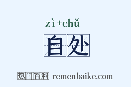 自处是什么意思的图片